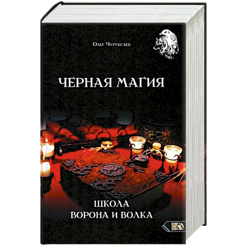 Черная магия. Школа Ворона и Волка Черная магия. Школа Ворона и Волка