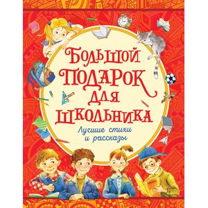 Большой подарок для школьника Большой подарок для школьника