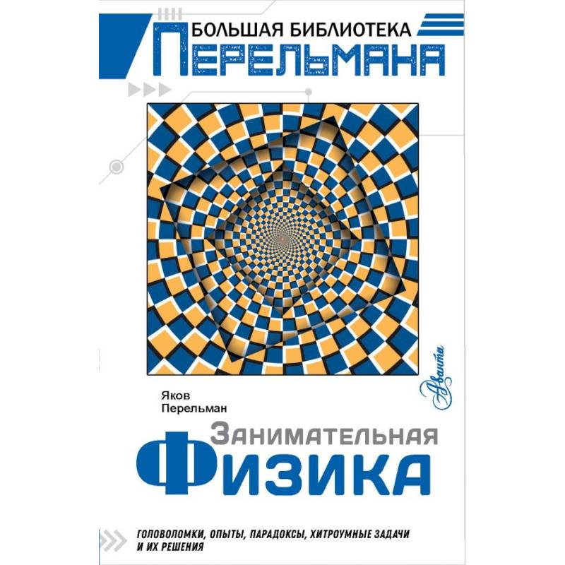 Занимательная физика Занимательная физика