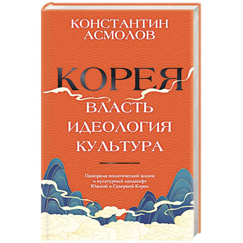 Корея. Власть, идеология, культура Корея. Власть, идеология, культура