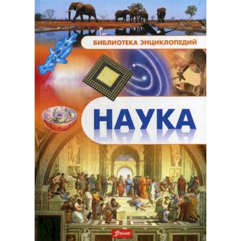 Наука. Энциклопедия Наука. Энциклопедия