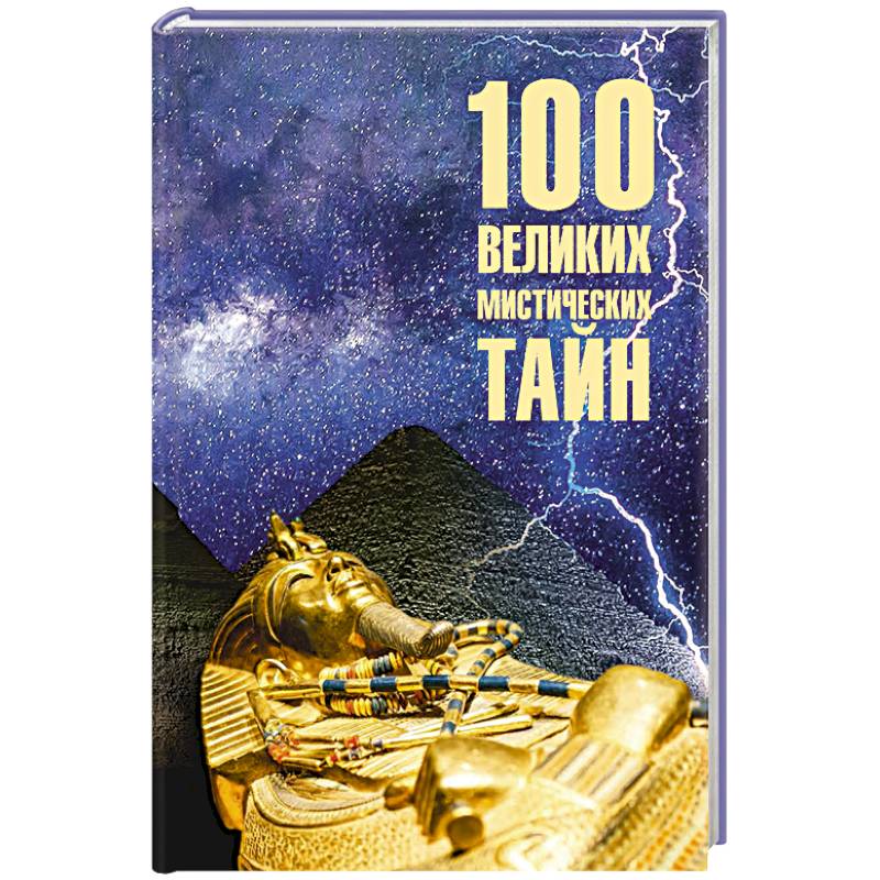 100 великих мистических тайн 100 великих мистических тайн