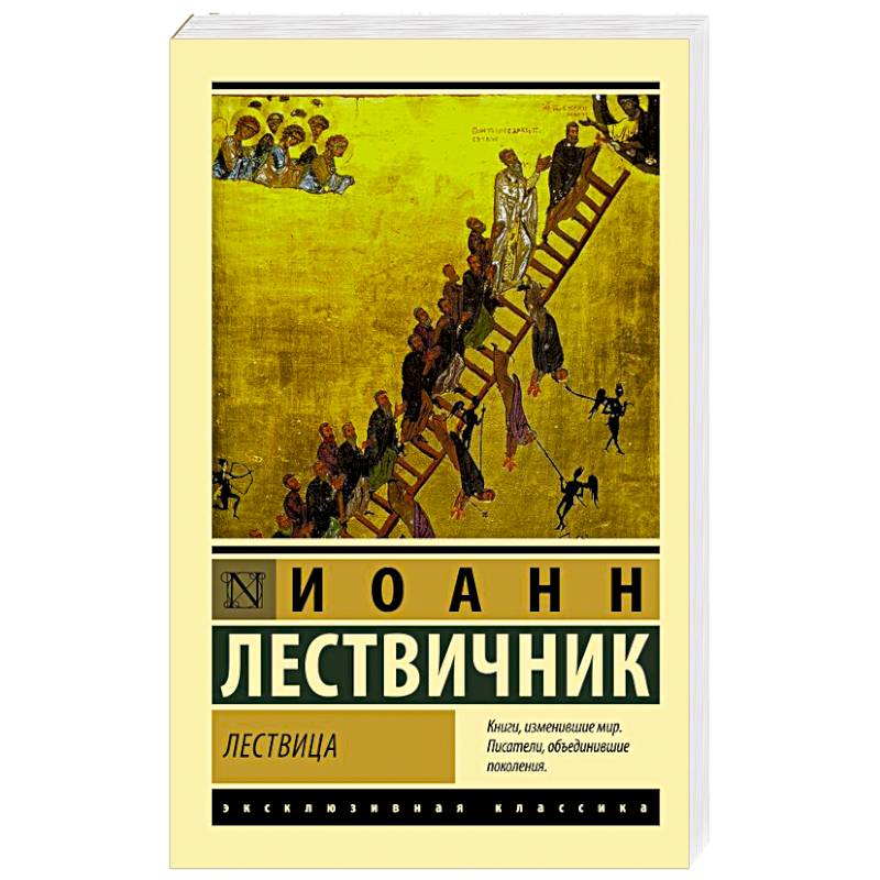 Лествица Лествица