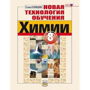 Новая технология обучения химии. 8 класс. Методическое пособие. ФГОС Новая технология обучения химии. 8 класс. Методическое пособие. ФГОС