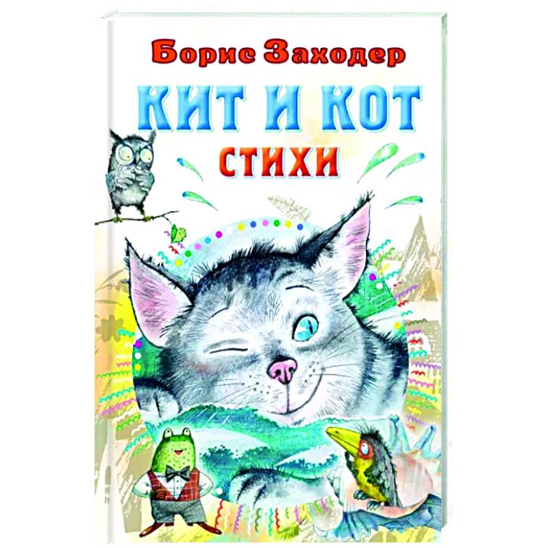 Кит и кот. Стихи Кит и кот. Стихи