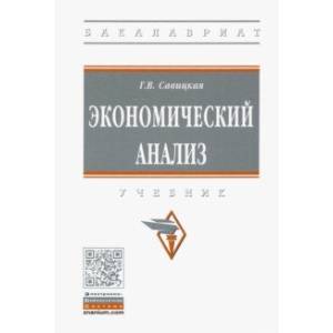 Экономический анализ. Учебник Экономический анализ. Учебник