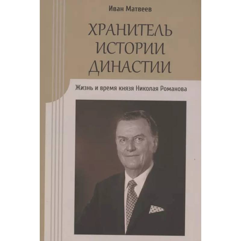 Хранитель истории династии.Жизнь и время князя Николая Романова Хранитель истории династии.Жизнь и время князя Николая Романова