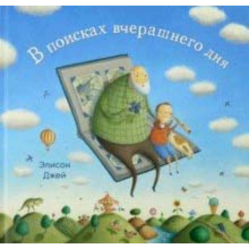 В поисках вчерашнего дня В поисках вчерашнего дня