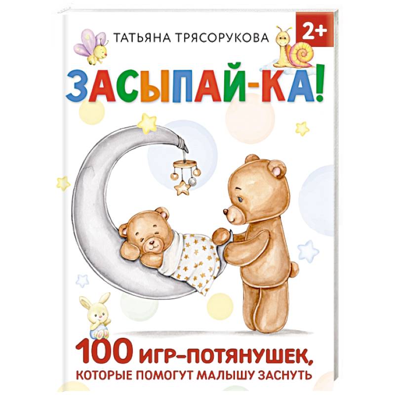 Засыпай-ка! 100 игр-потянушек, которые помогут малышу заснуть Засыпай-ка! 100 игр-потянушек, которые помогут малышу заснуть