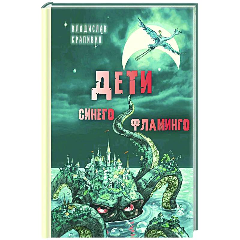 Дети синего фламинго Дети синего фламинго