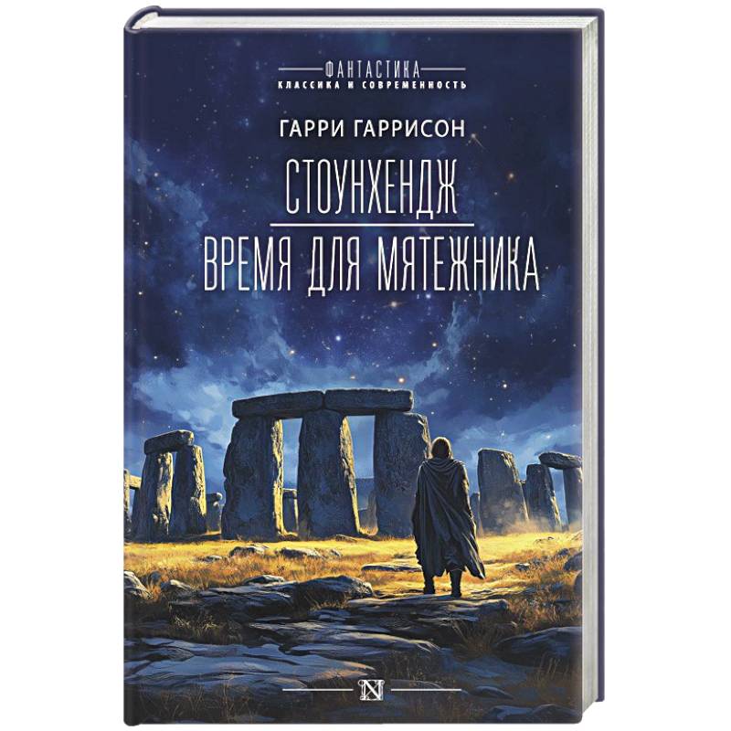 Стоунхендж. Время для мятежника Стоунхендж. Время для мятежника