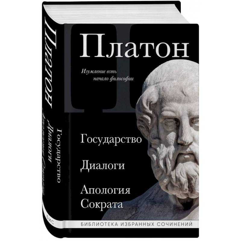 Платон. Государство, Диалоги, Апология Сократа Платон. Государство, Диалоги, Апология Сократа