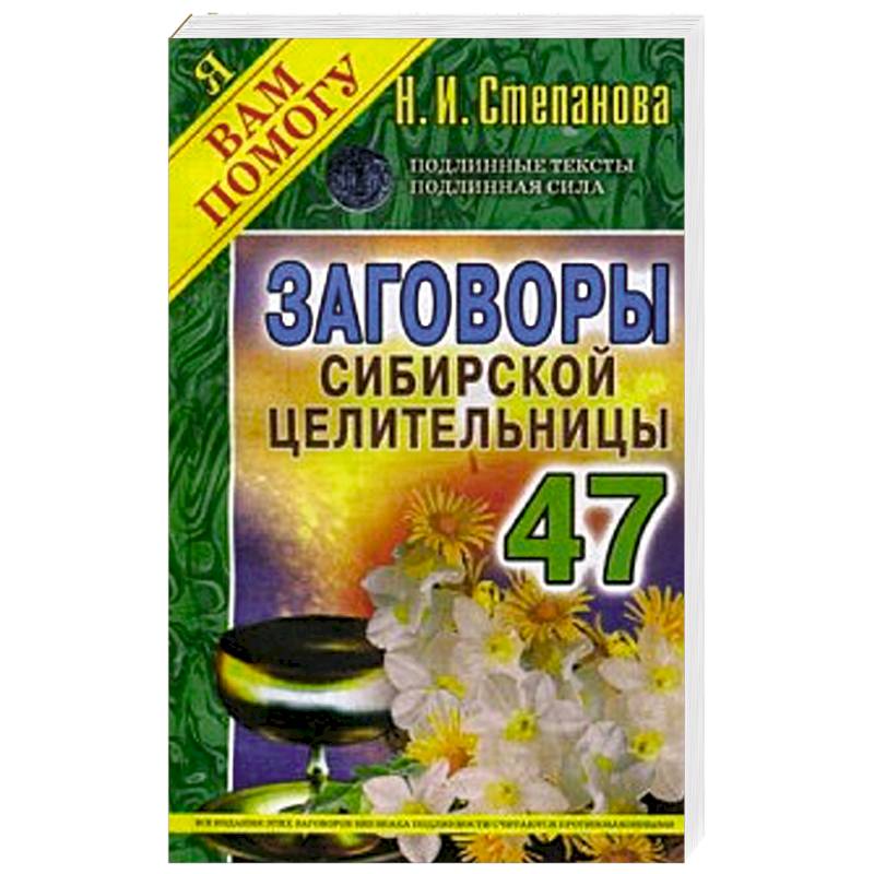 Заговоры сибирской целительницы. Выпуск 47 Заговоры сибирской целительницы. Выпуск 47