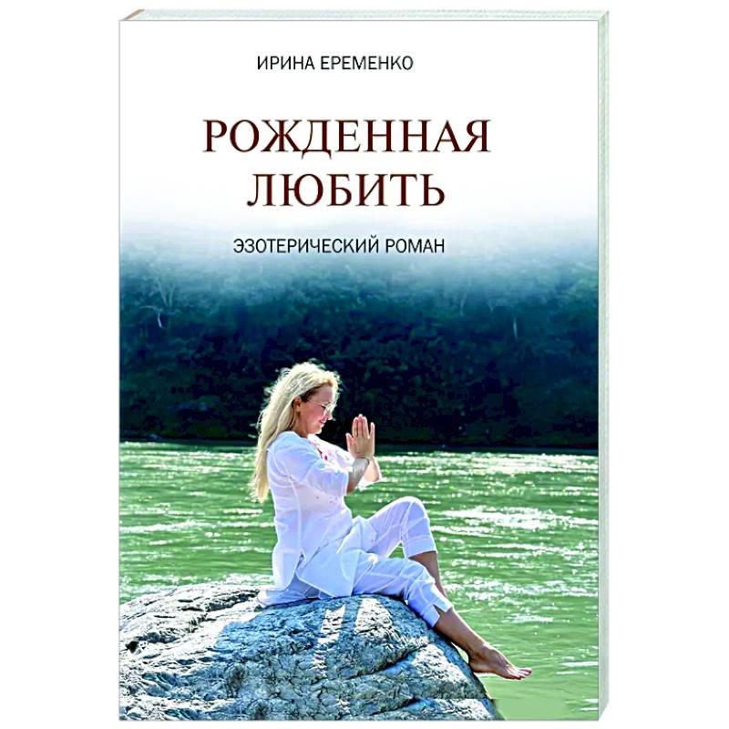 Рожденная любить. Эзотерический роман Рожденная любить. Эзотерический роман