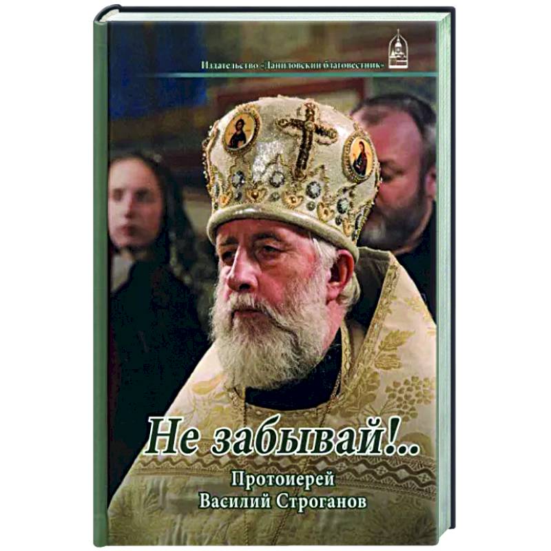 Не забывай!... Протоиерей Василий Строганов Не забывай!... Протоиерей Василий Строганов