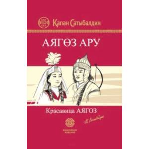 Красавица Аягоз. Аягоз Ару Красавица Аягоз. Аягоз Ару