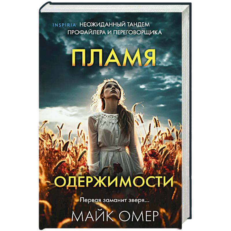 Пламя одержимости