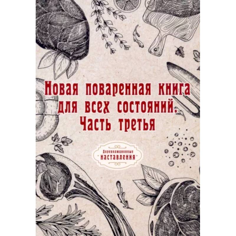 Новая поваренная книга для всех состояний. Часть третья Новая поваренная книга для всех состояний. Часть третья