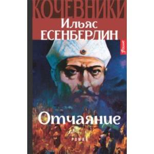 Отчаяние. Кочевники Отчаяние. Кочевники
