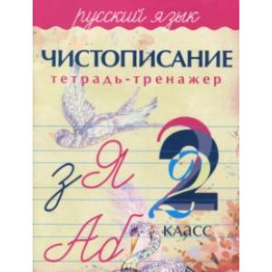 Русский язык. 2 класс. Чистописание. Тетрадь-тренажер Русский язык. 2 класс. Чистописание. Тетрадь-тренажер