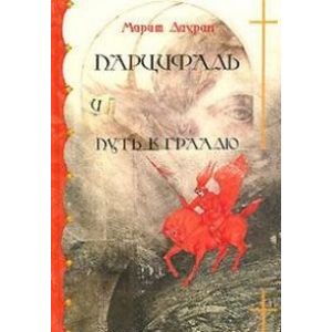 Парцифаль и путь к Граалю