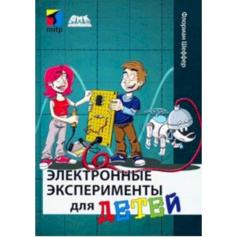 Электронные эксперименты для детей Электронные эксперименты для детей