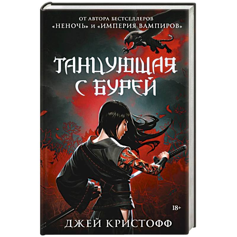 Танцующая с бурей Танцующая с бурей