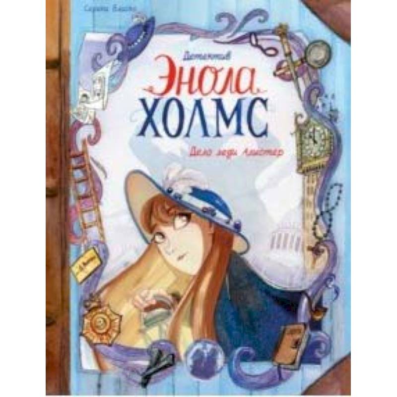 Детектив Энола Холмс. Том 2. Дело леди Алистер Детектив Энола Холмс. Том 2. Дело леди Алистер