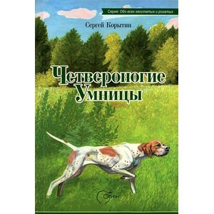 Четвероногие умницы Четвероногие умницы