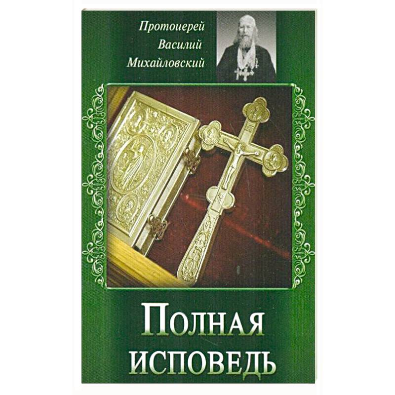 Полная исповедь Полная исповедь