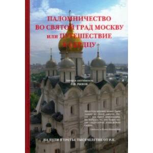 Паломничество во святой град Москву или Путешествие к сердцу Паломничество во святой град Москву или Путешествие к сердцу