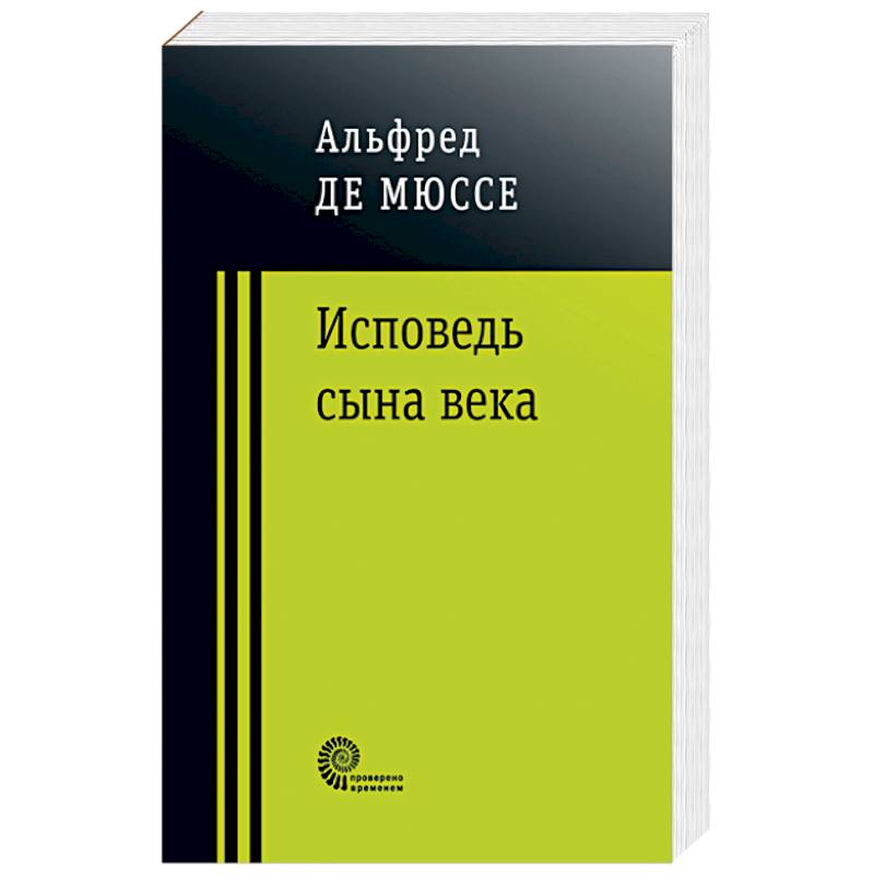 Исповедь сына века Исповедь сына века
