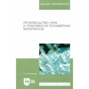 Производство тары и упаковки из полимерных материалов