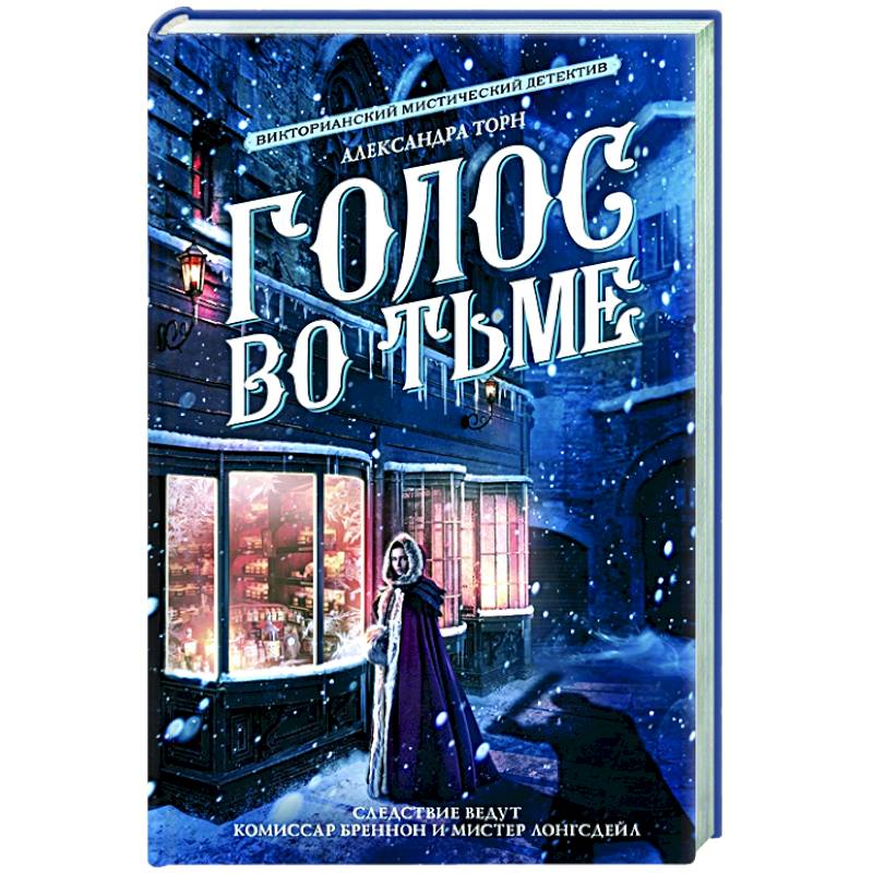 Голос во тьме Голос во тьме