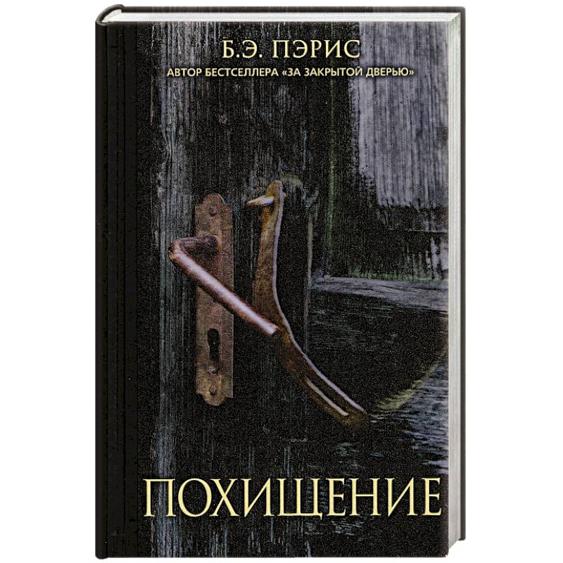 Похищение Похищение