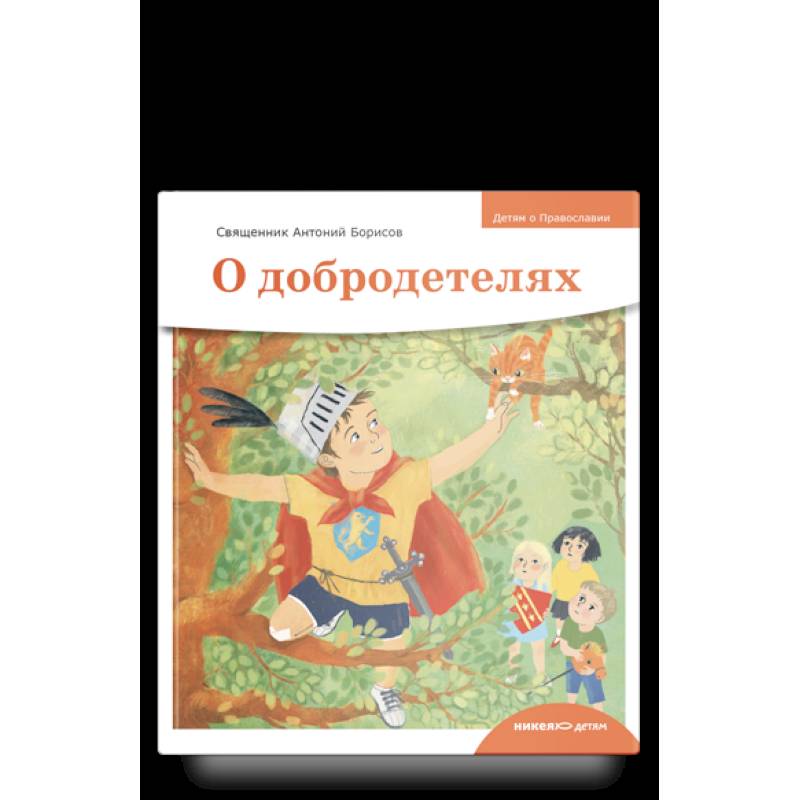 О добродетелях О добродетелях