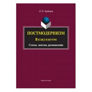 Постмодернизм. Взгляд изнутри. Статьи, заметки, размышления Постмодернизм. Взгляд изнутри. Статьи, заметки, размышления