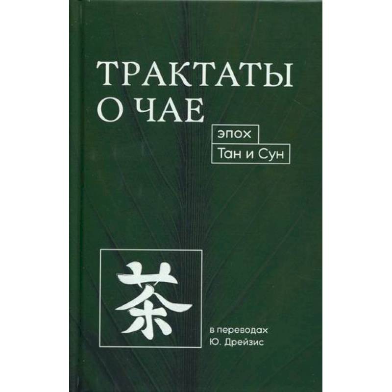 Трактаты о чае эпох Тан и Сун Трактаты о чае эпох Тан и Сун