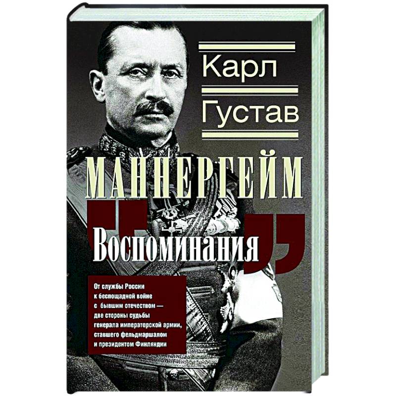 Воспоминания. От службы России к беспощадной войне с бывшим отечеством — две стороны судьбы генерала императорской армии, ставшего фельдмаршалом и президентом Финляндии Воспоминания. От службы России к беспощадной войне с бывшим отечеством — две стороны судьбы генерала императорской армии, ставшего фельдмаршалом и президентом Финляндии