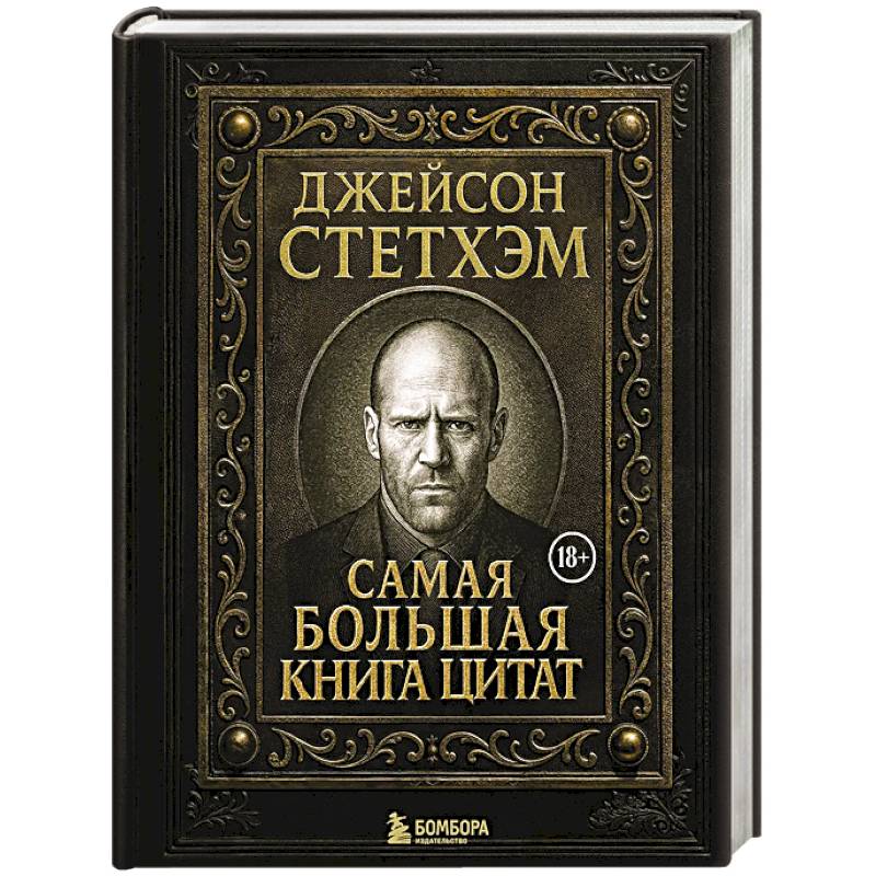 Джейсон Стетхэм. Самая большая книга цитат. Подарочное издание