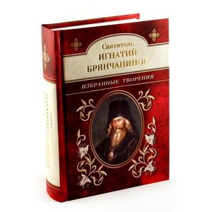 Святитель Игнатий Брянчанинов. Избранные творения Святитель Игнатий Брянчанинов. Избранные творения