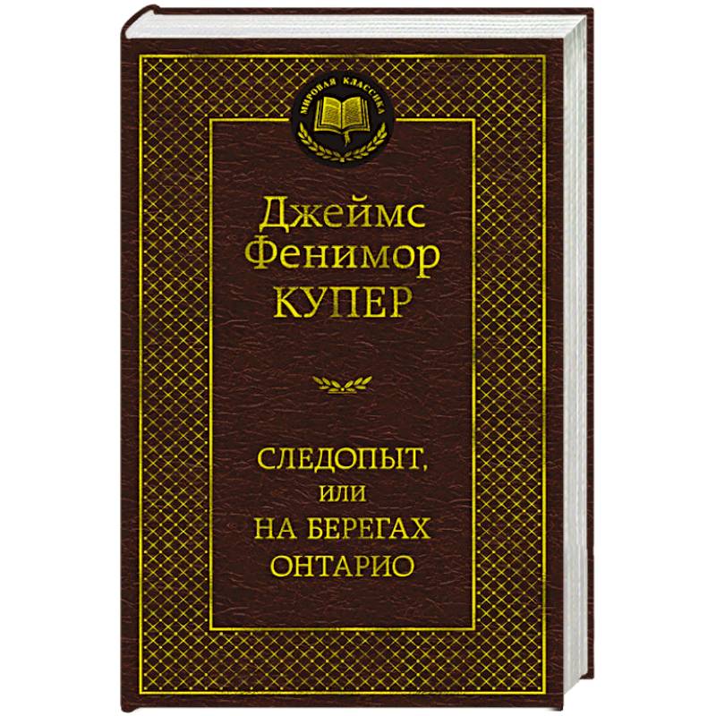 Следопыт,или на берегах Онтарио Следопыт,или на берегах Онтарио