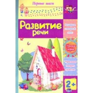 Развитие речи. Сборник развивающих заданий для детей 2 лет Развитие речи. Сборник развивающих заданий для детей 2 лет
