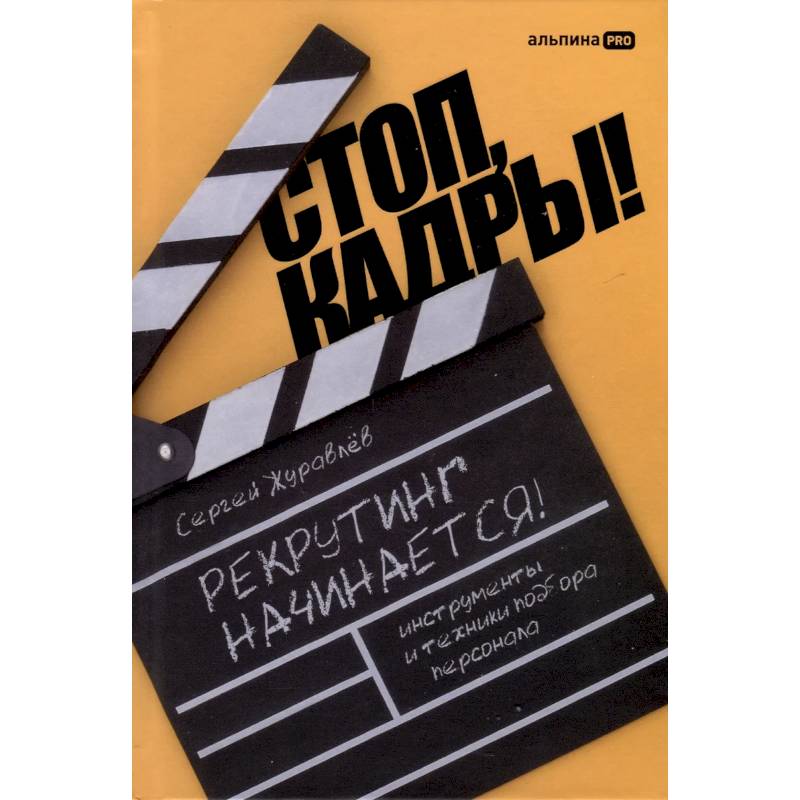 Стоп, кадры! Инструменты и техники подбора персонала Стоп, кадры! Инструменты и техники подбора персонала