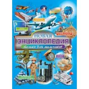 Новая энциклопедия только для мальчиков Новая энциклопедия только для мальчиков