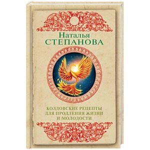 Колдовские рецепты для продления жизни и молодости Колдовские рецепты для продления жизни и молодости