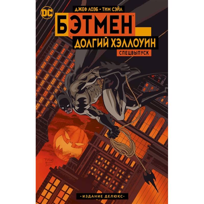 Бэтмен: Долгий Хэллоуин. Спецвыпуск. Бэтмен: Долгий Хэллоуин. Спецвыпуск.