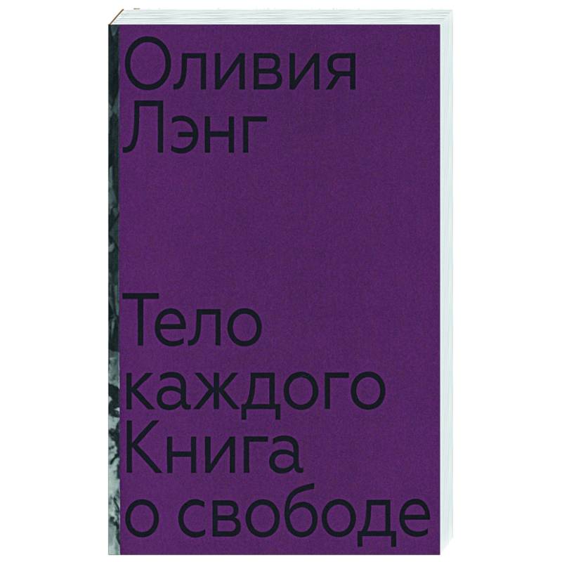 Тело каждого: книга о свободе Тело каждого: книга о свободе