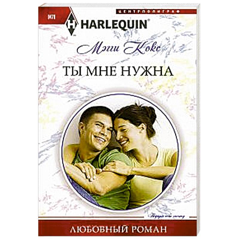 Ты мне нужна Ты мне нужна
