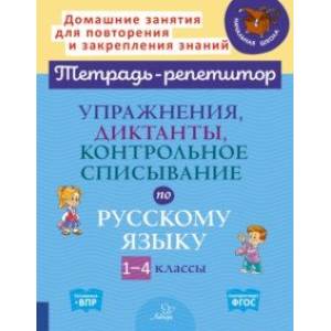 Упражнения, диктанты, контрольное списывание по русскому языку.1-4 классы Упражнения, диктанты, контрольное списывание по русскому языку.1-4 классы